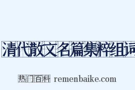 清代散文名篇集粹组词是什么意思的图片